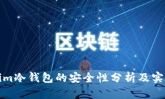 Tokenim冷钱包的安全性分析