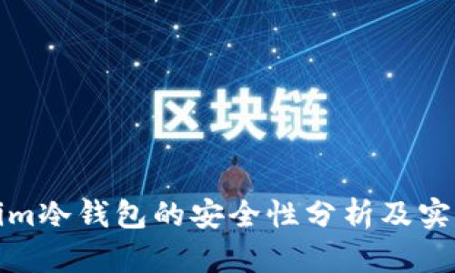 Tokenim冷钱包的安全性分析及实用指南