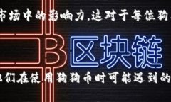   狗狗币软件官网：投资、