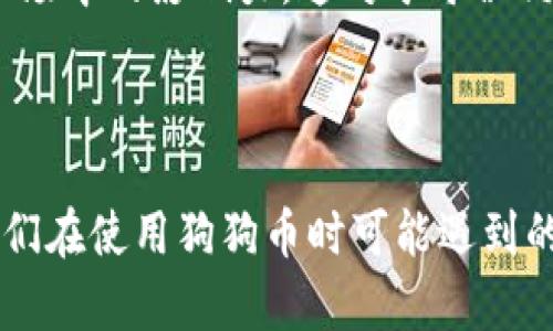   狗狗币软件官网：投资、交易和使用指南 / 

 guanjianci 狗狗币, 数字货币, 投资, 交易 /guanjianci 

## 内容主体大纲

1. **狗狗币概述**
   - 狗狗币的起源
   - 狗狗币的特点
   - 狗狗币在数字货币市场中的地位

2. **狗狗币软件介绍**
   - 狗狗币官方软件平台
   - 如何下载和安装狗狗币软件
   - 软件的主要功能和特点

3. **如何使用狗狗币软件进行交易**
   - 注册和创建账户
   - 如何进行狗狗币的买卖
   - 交易手续费和时间

4. **狗狗币的投资价值**
   - 市场行情分析
   - 投资策略和风险
   - 未来的发展潜力

5. **狗狗币社区和支持**
   - 狗狗币社区的建立
   - 官方支持与用户帮助
   - 社区活动和赛事

6. **相关问题解答**
   - 狗狗币与其他数字货币的比较
   - 如何保护狗狗币资产安全
   - 狗狗币常见交易问题及解决方案
   - 狗狗币的法律法规
   - 狗狗币未来的市场预测
   - 如何参与狗狗币的社区活动

---

## 狗狗币概述

狗狗币的起源
狗狗币（Dogecoin）是一种基于网络的虚拟货币，最初是作为对比特币的轻松玩笑而诞生的。它的灵感来源于一种流行的网络表情符号，即“狗狗”——一只柴犬的可爱表情。2013年12月，程序员比利·马库斯和杰克逊·帕尔默推出了狗狗币，迅速走红，吸引了大量用户。狗狗币的诞生基于一种希望，即为用户提供一种友好、有趣且社区驱动的货币形式。

狗狗币的特点
狗狗币具有许多独特的特点，使其在数字货币市场中脱颖而出。首先，它采用了与比特币不同的挖矿机制，使得生产狗狗币更为简单和迅速。其次，狗狗币的交易速度相对较快，通常在几分钟内就能完成。最重要的是，狗狗币的社区非常活跃，常常通过慈善活动和赛事来集体推动狗狗币的使用，赋予其更多的文化内涵。

狗狗币在数字货币市场中的地位
走过了十年的发展历程，狗狗币已经成为全球市值排名前列的数字货币之一。它不仅在用户中有着较大基础，也吸引了许多商业机构的支持。随着社交媒体的影响力的提升，狗狗币的价值也不断波动，吸引了众多投资者与炒家关注。

---

## 狗狗币软件介绍

狗狗币官方软件平台
狗狗币的官方软件可以在狗狗币官网上下载。这个平台不仅提供了基础的钱包功能，还整合了交易所的接口，用户可以方便地进行狗狗币的买卖。此软件在设计上注重用户体验，易于操作，适合各类用户，无论是新手还是经验丰富的投资者。

如何下载和安装狗狗币软件
访问狗狗币官网后，用户可以找到下载链接。需要注意的是，用户在下载软件时需确认下载的是官方版本，以防下载到附带恶意软件的伪装软件。下载完成后，运行安装程序并按照提示进行安装即可，整个过程简单快捷。

软件的主要功能和特点
狗狗币软件主要具备以下几个功能：钱包存储、在线交易、市场行情查看、用户设置等。钱包功能可以安全存储用户的狗狗币资产，在线交易让用户能够便捷地买卖狗狗币，市场行情查看则为用户提供最新的市场资讯和图表分析。

---

## 如何使用狗狗币软件进行交易

注册和创建账户
在开始使用狗狗币软件之前，用户需要注册并创建一个账户。通常需要提供电子邮件地址、设置密码并进行身份验证。注册过程简单明了，用户只需按照系统的提示逐步完成即可。

如何进行狗狗币的买卖
创建账户后，用户可以在软件中通过兑换、购买或者出售狗狗币进行交易。买卖过程中需要关注市场价格变化，合理选择交易时机和交易数量。此外，用户还可以通过设置止损点来控制投资风险，确保资产安全。

交易手续费和时间
狗狗币交易的手续费通常相对较低，但具体费用会因交易平台不同而有所不同。一般而言，交易的速度受网络负荷影响，通常在几分钟到数小时不等，因此用户在进行大额交易时应考虑到这一点，以确保交易能及时完成。

---

## 狗狗币的投资价值

市场行情分析
分析市场行情是投资狗狗币的重要一步。用户可以通过狗狗币官方软件查看历史价格图表、市场波动以及市场趋势等信息。这些数据有助于用户做出更为明智的投资决策。

投资策略和风险
在投资狗狗币时，用户需要制定明确的投资策略，例如定投、短线交易、长线持有等。同时，也要清楚投资的风险，包括市场波动、政策风险和技术风险，从而在投资过程中保持冷静，避免因情绪波动而造成损失。

未来的发展潜力
尽管狗狗币最初是为了搞笑而推出的，但随着越来越多的人接受和应用它，其市场价值逐渐增加。用户对狗狗币的需求变化，以及其在各类商业活动中的应用潜力，无疑为其未来的发展提供了许多可能性。对于投资者而言，把握未来的发展方向将至关重要。

---

## 狗狗币社区和支持

狗狗币社区的建立
狗狗币的正式发布以来，已经建立了一个庞大而且活跃的社区。这些社区成员致力于推广狗狗币、组织活动、参与慈善等等。在这里，用户不仅可以交流经验，还能通过集体的力量推动狗狗币的使用和发展。

官方支持与用户帮助
狗狗币官网提供了全面的用户支持，包括常见问题解答和技术支持等。用户在遇到问题时，可以通过官方渠道获得帮助。此外，许多在线论坛和社交媒体上也有经验丰富的狗狗币用户愿意分享他们的见解。

社区活动和赛事
狗狗币社区经常组织各种活动，包括慈善筹款、游行、比赛等，目的在于推广狗狗币的应用场景，增强社区凝聚力。参与这些活动，不仅能丰富用户的使用体验，还能扩大狗狗币在社会中的影响力。

---

## 相关问题解答

### 问题1：狗狗币与其他数字货币的比较

狗狗币与比特币的不同之处
与比特币相比，狗狗币最大的区别在于它的发行量和社区文化。比特币总量有限，拥有严格的减半机制。而狗狗币的发行量没有上限，这为其在市场中的应用提供了更多机会。此外，狗狗币社区氛围更友好，用户之间的互动更为积极，这或许是狗狗币能够取得一定市场地位的重要原因。

狗狗币与以太坊的差异
以太坊不仅是一种货币，也是一个智能合约平台，允许用户在其网络上开发去中心化应用。而狗狗币主要是作为支付工具存在，缺乏复杂的合约功能。这使得它在某些应用场景下不如以太坊灵活，但也使得狗狗币用户的操作相对简单。

---

### 问题2：如何保护狗狗币资产安全

使用官方钱包的重要性
保护狗狗币资产的第一步是使用官方钱包，确保下载的是官方网站中的版本。同时用户应定期更新软件，确保软件的安全性。切勿使用来路不明的钱包程序，以防个人信息被盗或资产被盗用。

双重验证的必要性
为了增强账户的安全性，用户应开启双重验证功能。此功能能有效防止黑客入侵账户，即使密码泄露也能起到保护作用。尽量不要在公共场所或不安全的网络环境下登录账户，避免受到钓鱼攻击。

定期备份和密码管理
定期对钱包数据进行备份至关重要，这样即使设备丢失或损坏，用户也能轻松恢复资产。同时，建议使用密码管理软件来生成和管理复杂密码，减少被破解的风险。

---

### 问题3：狗狗币常见交易问题及解决方案

如何处理交易失败的问题
用户在进行狗狗币交易时，可能会遭遇交易失败的情况。此时，应检查是否是网络问题、账户余额不足或手续费设置不当。了解失败的具体原因后，针对性进行调整即可。

如何避免重复交易
重复交易通常是因为用户在操作时出错，造成多次提交同一笔交易。为了避免这种情况，建议在确认交易信息时仔细核对，同时使用交易确认时限的设置，减少意外提交的风险。

交易时间过长该怎么办
若交易时间过长，用户可以通过查询区块链来查看交易状态。若确认交易未被处理，考虑联系客服询问情况，或将这笔交易通过相应工具进行取消，确保资金安全，再重新发起交易。

---

### 问题4：狗狗币的法律法规

各国对狗狗币的政策
随着数字货币的兴起，各国的监管政策也在不断变化。部分国家对狗狗币等虚拟货币采取了较为宽松的态度，鼓励创新和发展，而有些国家则出台了一系列监管措施，限制虚拟货币的交易与使用。在投资过程中，用户需随时关注所在国的监管动态，以免触法。

税收问题的考虑
不同国家在虚拟货币的税收方面政策明显不同。在一些国家，虚拟货币的买卖可能会被视为资本增值，需要缴纳相关税费。用户应了解自己所在国家的税收政策，保持合法合规的投资行为，避免因不了解法律而受到制裁。

---

### 问题5：狗狗币未来的市场预测

影响狗狗币价格的因素
市场预测需要关注多个因素，包括市场供需、行业发展趋势、法律政策变化等。狗狗币的价格常常受到社交媒体、名人参与等因素的影响，价格波动较大，因此用户在投资前需进行充分调研。

技术的发展对狗狗币的影响
未来，随着区块链技术的不断演进，狗狗币的功能也可能会得到进一步扩展。例如，可能会引入更多的智能合约功能，从而增加其应用场景，提高其市场价值。这种技术的发展将直接影响狗狗币的持久性与投资价值。

---

### 问题6：如何参与狗狗币的社区活动

加入狗狗币社区的方法
用户可以通过参加狗狗币的官方论坛、社交媒体页面和社区活动来参与狗狗币的社区。注册社区账号并积极参与讨论，是融入这个活跃集体的最佳方式。许多社区都有专门的活动计划，用户可以选择自己感兴趣的活动参加，提高参与度。

社区活动的意义和价值
参与社区活动不仅可以增加用户的参与感与成就感，还可以为狗狗币的发展贡献力量。通过共同的努力，用户可以帮助推动狗狗币的接受度与使用率，扩大其在市场中的影响力。这对于每位狗狗币的持有者而言，都是一个非常值得参与的过程。

---

以上是关于狗狗币软件官网及其相关内容的详细大纲及谈论。通过各个方面的介绍，用户可以更全面地了解狗狗币在数字货币市场中的定位及潜力，同时解答他们在使用狗狗币时可能遇到的各类问题。