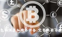 狐狸钱包如何添加网络设