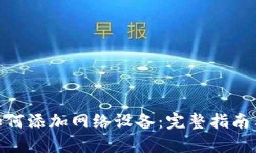 狐狸钱包如何添加网络设备：完整指南与操作步骤