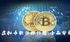 2023年虚拟币软件排行榜：