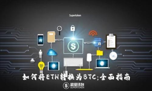 如何将ETH转换为BTC：全面指南