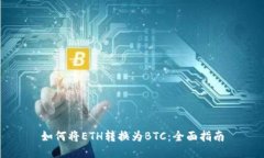 如何将ETH转换为BTC：全面