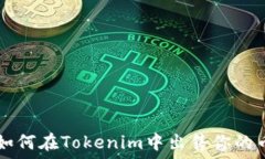  如何在Tokenim中出售你的