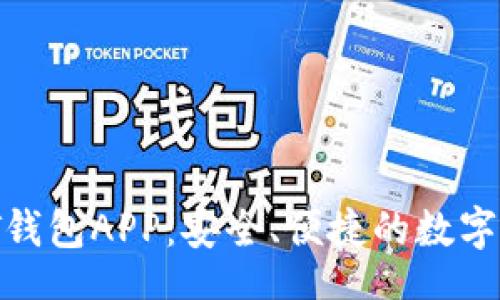 baito/biaozi

 推荐的USDT钱包APP：安全、便捷的数字货币管理助手