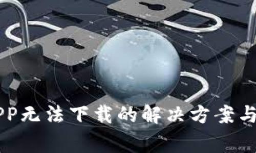 虚拟币交易APP无法下载的解决方案与常见问题解析