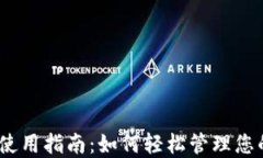 U钱包APP使用指南：如何轻