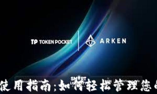 
U钱包APP使用指南：如何轻松管理您的数字资产