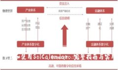 如何下载和使用SolCalenda