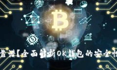 OK钱包靠不靠谱？全面解析