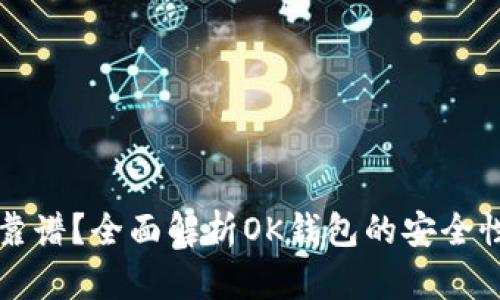 OK钱包靠不靠谱？全面解析OK钱包的安全性与使用体验