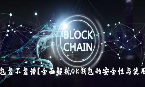 OK钱包靠不靠谱？全面解析OK钱包的安全性与使用体验