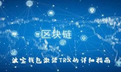 波宝钱包激活TRX的详细指