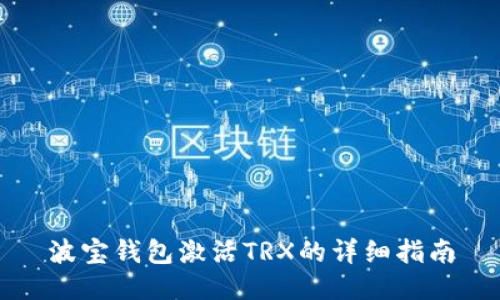 波宝钱包激活TRX的详细指南