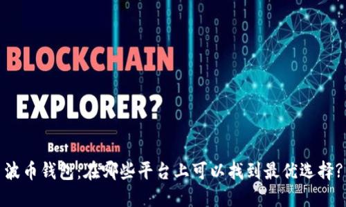 波币钱包：在哪些平台上可以找到最优选择?