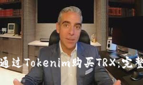 如何通过Tokenim购买TRX：完整指南