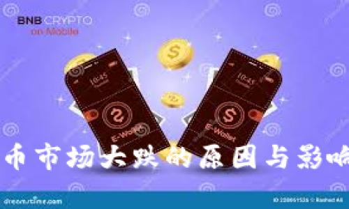 虚拟币市场大跌的原因与影响分析