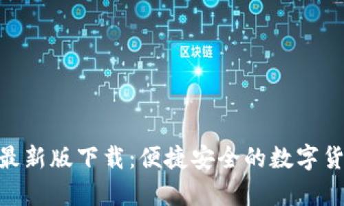 OKPay钱包最新版下载：便捷安全的数字货币管理工具