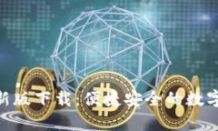 OKPay钱包最新版下载：便捷
