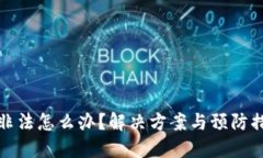 助记词非法怎么办？解决
