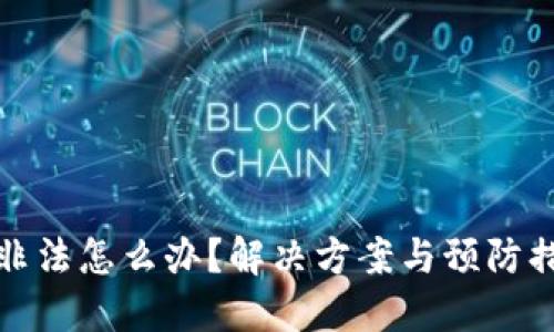 助记词非法怎么办？解决方案与预防措施详解