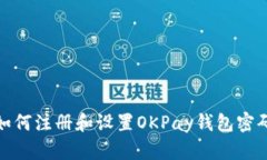 如何注册和设置OKPay钱包密