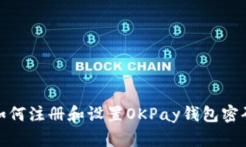 如何注册和设置OKPay钱包密码