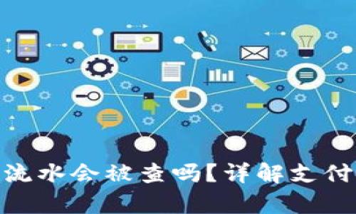 OKPay钱包流水会被查吗？详解支付安全与隐私