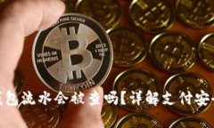 OKPay钱包流水会被查吗？详