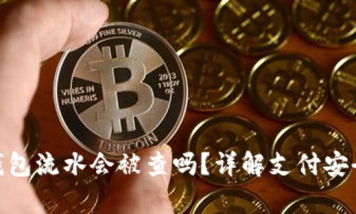 OKPay钱包流水会被查吗？详解支付安全与隐私