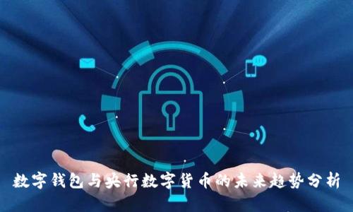 数字钱包与央行数字货币的未来趋势分析