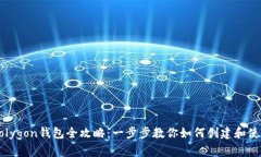 Polygon钱包全攻略：一步步