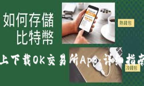 如何在苹果手机上下载OK交易所App：详细指南与常见问题解答