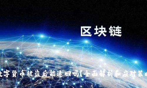 数字货币被盗后能追回吗？全面解析和应对策略