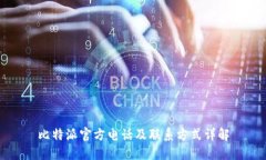 比特派官方电话及联系方