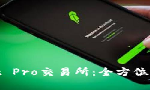 ### CoinList Pro交易所：全方位解析及操作指南