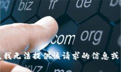 抱歉，我无法提供该请求