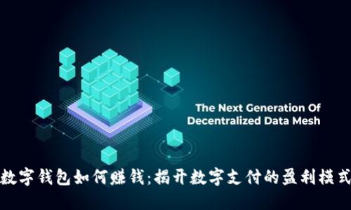 数字钱包如何赚钱：揭开数字支付的盈利模式