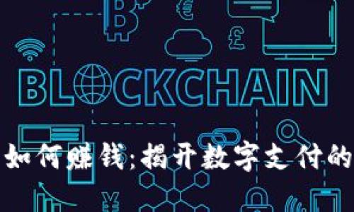 数字钱包如何赚钱：揭开数字支付的盈利模式
