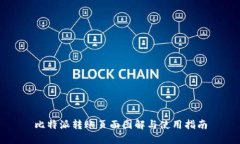 比特派转账页面图解与使