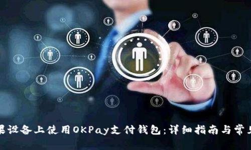 如何在苹果设备上使用OKPay支付钱包：详细指南与常见问题解答