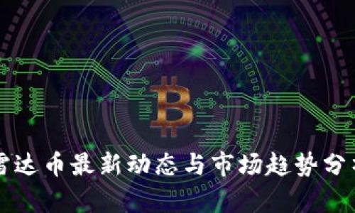 雷达币最新动态与市场趋势分析