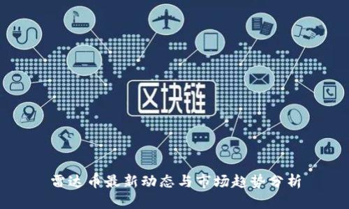 雷达币最新动态与市场趋势分析