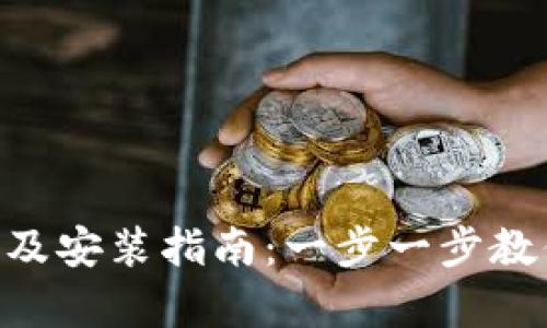 tpWalletapp下载及安装指南：一步一步教你如何下载和使用