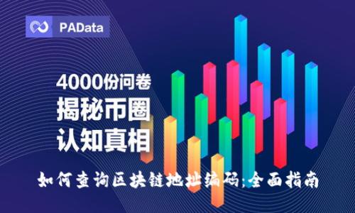 如何查询区块链地址编码：全面指南