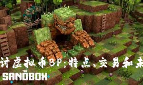 深入探讨虚拟币BP：特点、交易和未来趋势