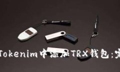 如何在Tokenim中添加TRX钱包