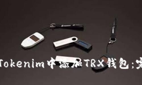 如何在Tokenim中添加TRX钱包：完整指南